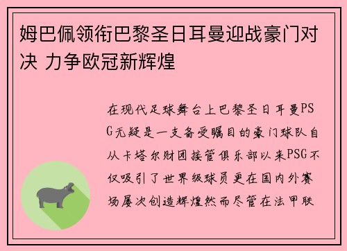 姆巴佩领衔巴黎圣日耳曼迎战豪门对决 力争欧冠新辉煌