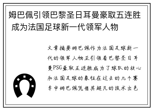 姆巴佩引领巴黎圣日耳曼豪取五连胜 成为法国足球新一代领军人物