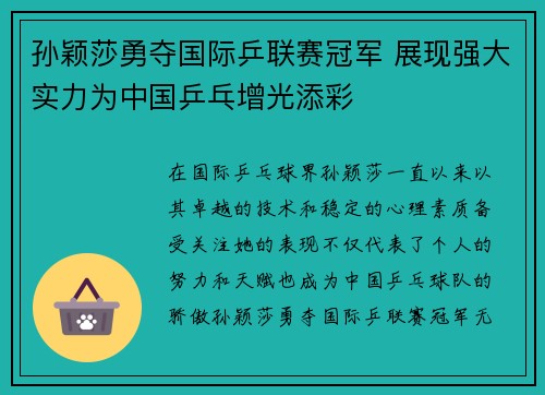孙颖莎勇夺国际乒联赛冠军 展现强大实力为中国乒乓增光添彩