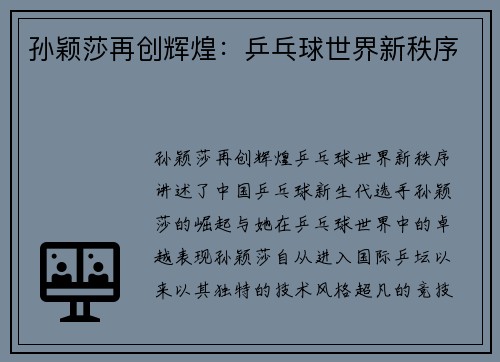 孙颖莎再创辉煌：乒乓球世界新秩序