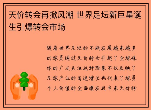 天价转会再掀风潮 世界足坛新巨星诞生引爆转会市场