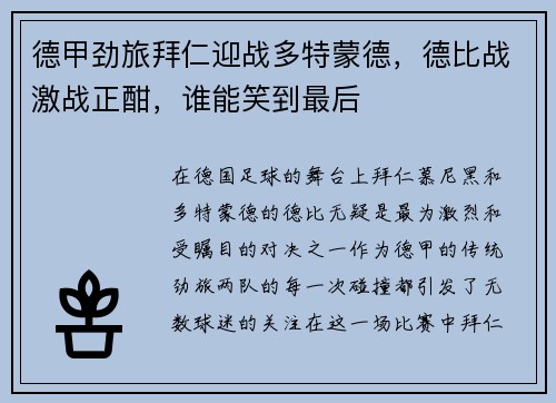 德甲劲旅拜仁迎战多特蒙德，德比战激战正酣，谁能笑到最后