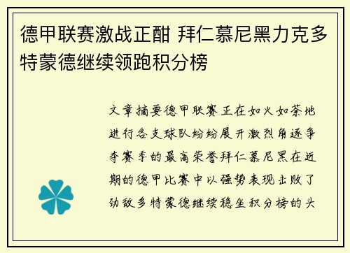 德甲联赛激战正酣 拜仁慕尼黑力克多特蒙德继续领跑积分榜