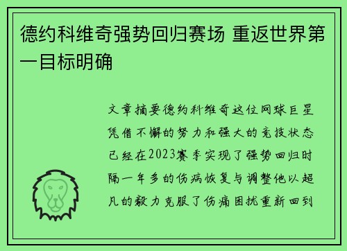 德约科维奇强势回归赛场 重返世界第一目标明确