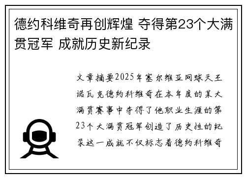 德约科维奇再创辉煌 夺得第23个大满贯冠军 成就历史新纪录