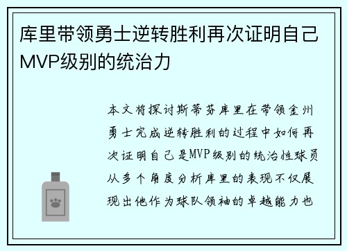 库里带领勇士逆转胜利再次证明自己MVP级别的统治力
