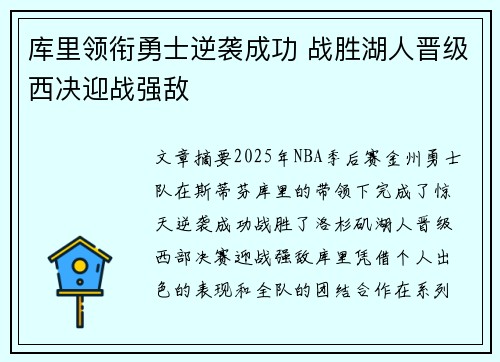 库里领衔勇士逆袭成功 战胜湖人晋级西决迎战强敌