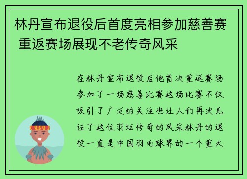 林丹宣布退役后首度亮相参加慈善赛 重返赛场展现不老传奇风采