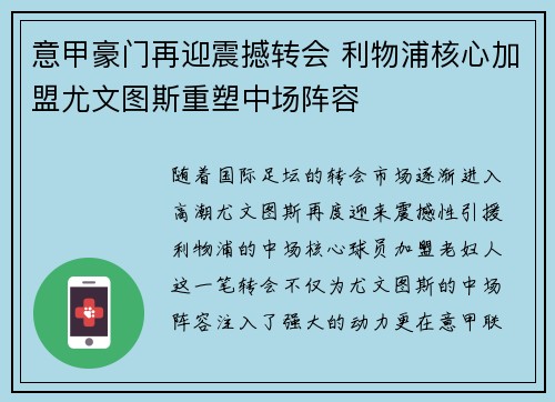 意甲豪门再迎震撼转会 利物浦核心加盟尤文图斯重塑中场阵容