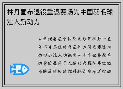 林丹宣布退役重返赛场为中国羽毛球注入新动力