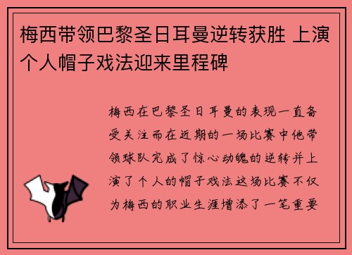 梅西带领巴黎圣日耳曼逆转获胜 上演个人帽子戏法迎来里程碑