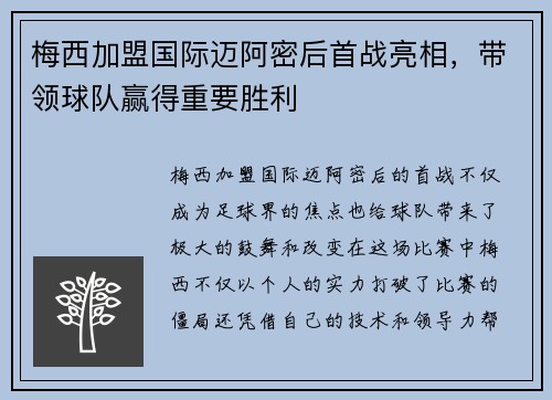 梅西加盟国际迈阿密后首战亮相，带领球队赢得重要胜利