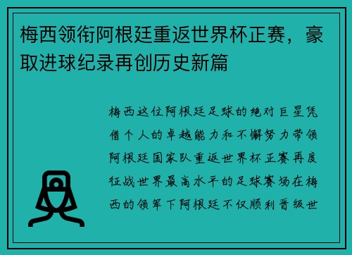 梅西领衔阿根廷重返世界杯正赛，豪取进球纪录再创历史新篇