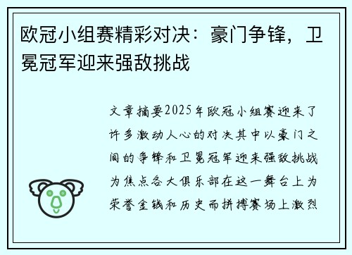 欧冠小组赛精彩对决：豪门争锋，卫冕冠军迎来强敌挑战