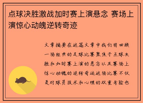 点球决胜激战加时赛上演悬念 赛场上演惊心动魄逆转奇迹