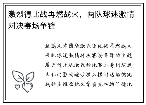 激烈德比战再燃战火，两队球迷激情对决赛场争锋