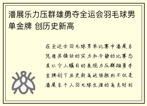 潘展乐力压群雄勇夺全运会羽毛球男单金牌 创历史新高