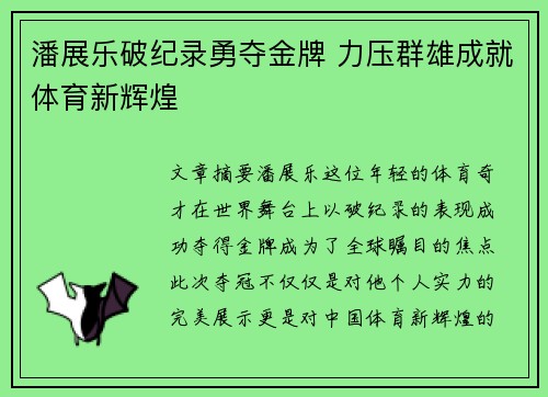潘展乐破纪录勇夺金牌 力压群雄成就体育新辉煌