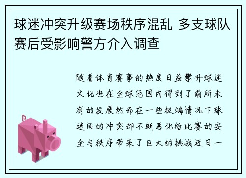 球迷冲突升级赛场秩序混乱 多支球队赛后受影响警方介入调查