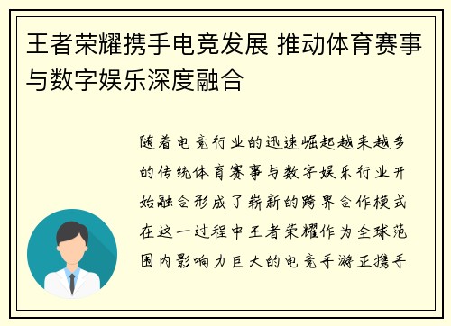 王者荣耀携手电竞发展 推动体育赛事与数字娱乐深度融合