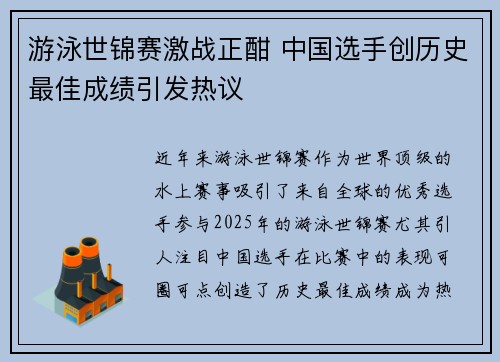 游泳世锦赛激战正酣 中国选手创历史最佳成绩引发热议
