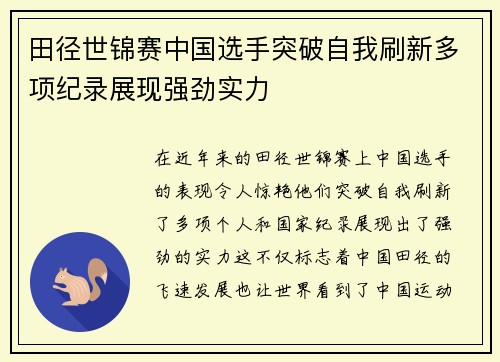田径世锦赛中国选手突破自我刷新多项纪录展现强劲实力